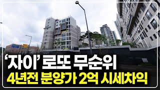 세종자이 더 시티 L1블록, 자이 아파트 사후무순위 줍줍 4년전 가격으로 시세차익 2억