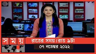 রাতের সময় | রাত ৯টা | ০৭ নভেম্বর ২০২২ | Somoy TV Bulletin 9pm | Latest Bangladeshi News