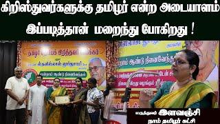 கிறிஸ்துவர்களுக்கு தமிழர் என்ற அடையாளம் இப்படித்தான்  மறைந்து போகிறது !