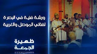 ورشة فنية في البصرة لفناني الموصل والغربية | ظهيرة الجمعة