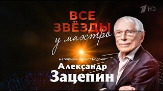 Концерт Александра Зацепина к 98-летию в Кремле. Избранное, 16.03.2024