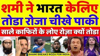 Inzamam Ul Haq Crying Mohammad Shami Breaks Roza For India | Champions Trophy | Pak Reacts