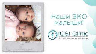 ЭКО малыши ICSI Clinic. ЭКО детки, какие они? #экодетки