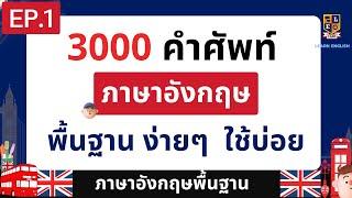 3000 คำศัพท์ภาษาอังกฤษ พื้นฐาน ที่ใช้บ่อยในชีวิตประจำวัน พร้อมคำอ่านและคำแปล EP.1