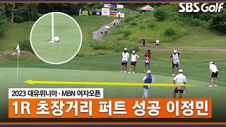 [2023 KLPGA] "나이스 버디" 홀 속으로 쏙 들어가는 이정민의 초장거리 퍼트_대유위니아•MBN 1R