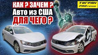 АВТО из США - почему битые и где выгода ?!  — ТИГРАН проТАЧКИ