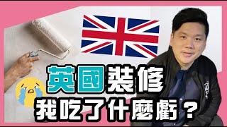 英國買屋裝修家居，我吃了什麼虧？20220619（公開版）