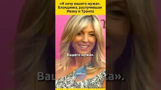 ВТОРАЯ ЖЕНА Трампа #судьба #биография #жизненныеистории #отношения #семья #знаменитости #история