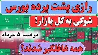 همه فریب خوردیم؟! نامه مرموز بورس...