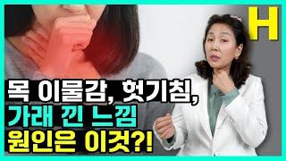 목 이물감, 목이 답답하고 가래 낀 느낌 없애는 방법! 이것을 치료해야 목 이물감이 사라집니다