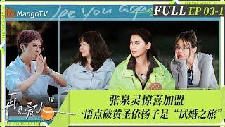 MultiSub｜FULL《再见爱人4》EP03-1：黄圣依博弈论没白看！和葛夕联手怒怼麦琳，李行亮自曝人生被妻子全面插手，杨子刘爽讽刺女性不讲道理？｜SeeYouAgainS4｜MangoTV