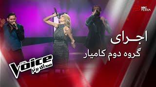 The Voice | اجرای گروه دوم کامیار در مرحله نبرد