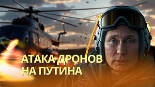 Вертолет Путина атаковали 46 дронов - Минобороны РФ | Обмен не включал «азовцев» | Удар по Киеву