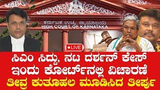 LIVE: ಸಿಎಂ ಸಿದ್ದು, ನಟ ದರ್ಶನ್ ಕೇಸ್ ಇಂದು ಕೋರ್ಟ್ ನಲ್ಲಿ ವಿಚಾರಣೆ ತೀವ್ರ ಕುತೂಹಲ ಮೂಡಿಸಿದ ತೀರ್ಪು! HC