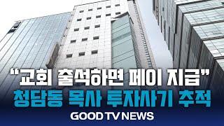 “교회 출석하면 페이 지급”… 청담동 목사 투자사기 추적 [GOODTV NEWS 20240705]