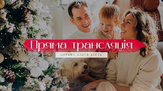 НАЖИВО! Недільне служіння церква Блага Вість - 29.11.2020