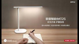 Opple Smart Table Lamp 2S (support HUAWEI HiLink)