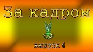 ЗА КАДРОМ (выпуск 4)