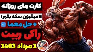 3 تا کارت 1 مرداد ربات راکی ربیت رو بزن 5 میلیون سکه بگیر!