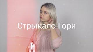 Валентин Стрыкало - Гори (укулеле кавер)