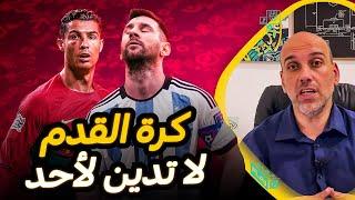 كرة القدم لا تدين لأحد في كأس العالم