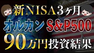 【祝クレカ10万円】eMAXIS Slim米国株式(S&P500)と楽天オールカントリーに90万円投資した結果