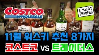 [2024년 11월]코스트코 vs 트레이더스 위스키 추천 8가지!(feat.쓱데이 개꿀)