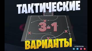 Тактические варианты / Система 3-1 / Тактика футзала