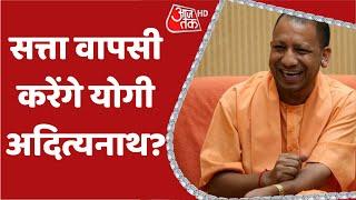 UP Elections 2022: यूपी के पहले सत्ता वापसी वाले CM बनेंगे Yogi Adityanath? | Exit Polls | BJP
