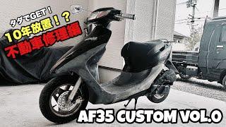 【AF35カスタムvol.0】 10年放置の不動車DIO修理編