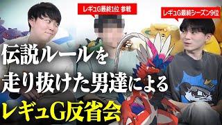 「このレギュ、正直言うと…」伝説ポケモン解禁ルール終了後の反省会！