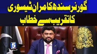 Live: Governor Sindh Kamran Tessori Speech At Ceremony | 5 NEWS