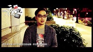 夜評 : 眾友匯 與 RTT 互助平台 | 網路互助金融 - 非法集資的真相！《飛磚夜說》