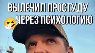 Как убрал простуду с помощью психологии.