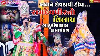 રામદેવપીર નો વિલાપ બધા રોવા મડીયા ll Bhadukiya Ramamandal 2022 ll DHARAM VIDEO #karun_prasang