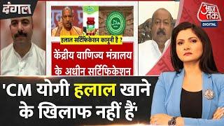 Dangal: ‘हलाल सर्टिफिकेट’ फर्जीवाड़ा है? | Chitra Tripathi | Halal Certification Ban in UP | CM Yogi