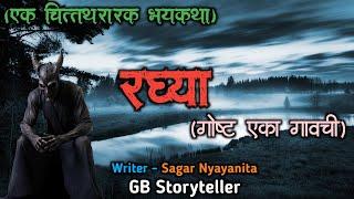 रघ्या  - एक भयकथा | marathi bhutachi story | marathi horror story | gb storyteller