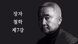 최진석의 장자 철학 제7강