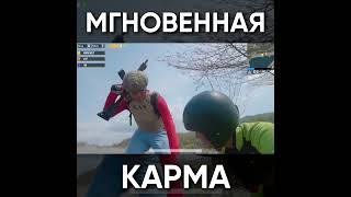 ТИПИЧНЫЙ ПАБГ - МГНОВЕННАЯ КАРМА / Pubg Mobile #shorts