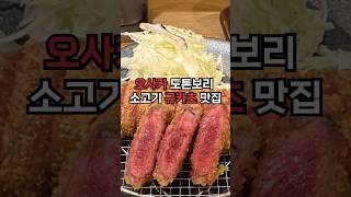 도톤보리에서 먹어봐야될 소고기까스!규카츠 #맛집