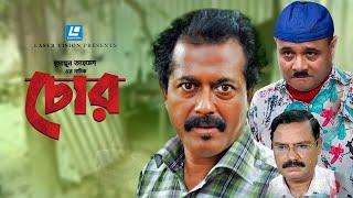 Chor | চোর | Humayun Ahmed | Challenger | Dr. Ejaj | Faruque Ahmed | Bangla Natok