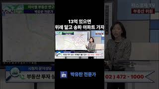 13억 있으면 위례신도시 말고 송파 정비사업하는 아파트 단지로 가자 #팍스경제tv #부동산가이드 #박유란 #위례신도시 #송파구 #재건축 #리모델링 #10억대 #13억