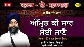 ਅੰਮ੍ਰਿਤ ਕੀ ਸਾਰ ਸੋਈ ਜਾਣੈ | Bhai Surinder Singh Hazuri Ragi Darbar Sahib | Safar E Shahadat