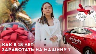 История Казахской Золушки или Как заработать в 18 лет на Автомобиль?