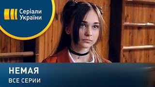 Немая - все серии. Мелодрама (2019)