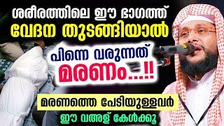  ഈ ഭാഗത്ത് വേദന തുടങ്ങിയാൽ മരിക്കാൻ റെഡിയായിക്കോളൂ... പലരും ഞെട്ടലോടെ കേട്ട വഅള് Noushad Baqavi