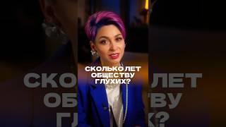Сколько лет обществу глухих?#глухие #инклюзия #петербург #ВОГ