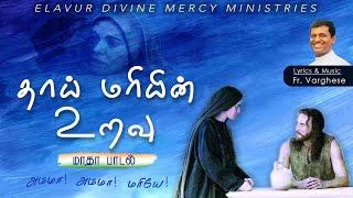 தாய் மரியின் உறவு - மாதா பாடல் | Catholic Devotional Song | Fr. Varghes VC | Elavur Divine Mercy