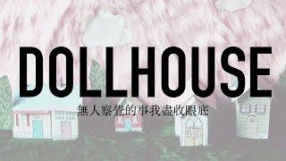 Dollhouse 娃娃屋 - Melanie Martinez 梅蘭妮馬丁尼茲 中文歌詞