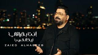 زيد الحبيب - انت بحياتي ( فيديو كليب ) 2024